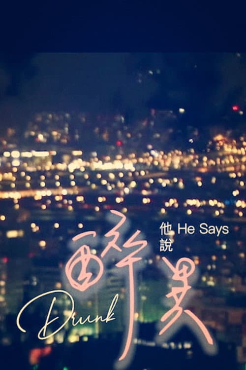 Постер: 醉異