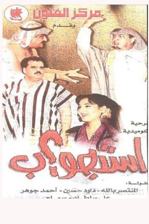 Постер: استجواب
