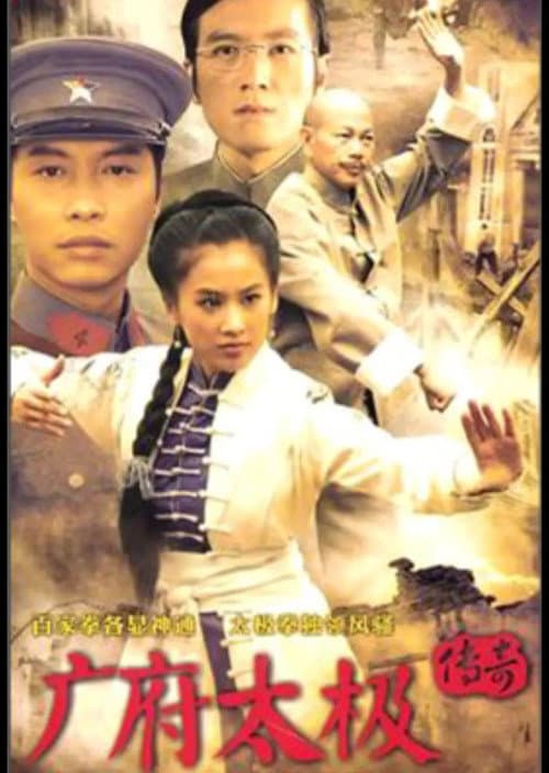 Постер: 广府太极传奇
