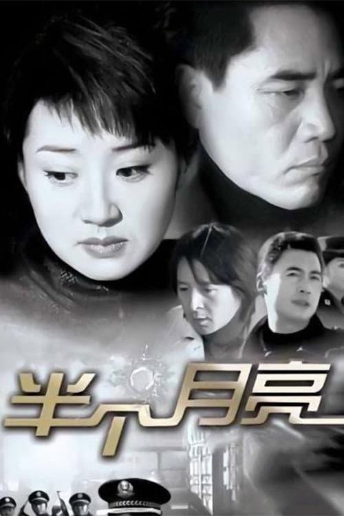 Постер: 半个月亮