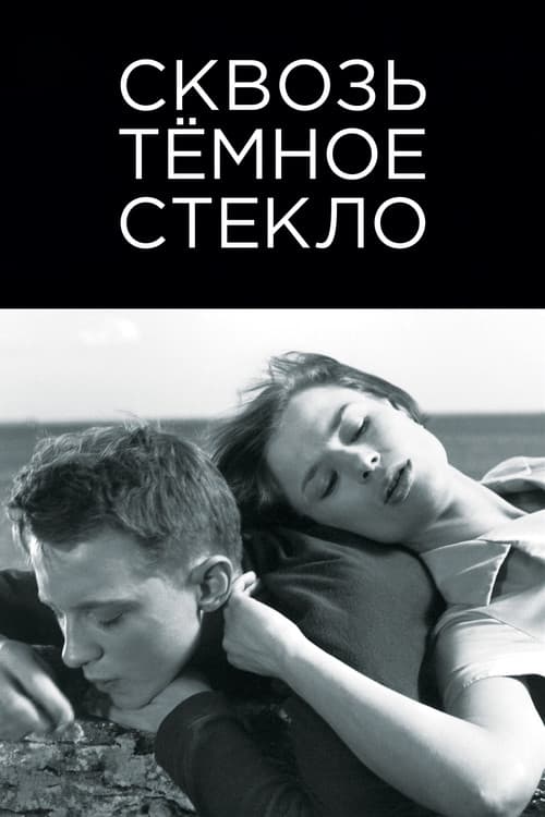 Постер: Сквозь темное стекло