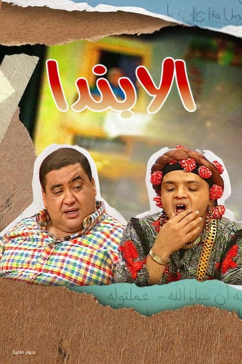 Постер: الابندا