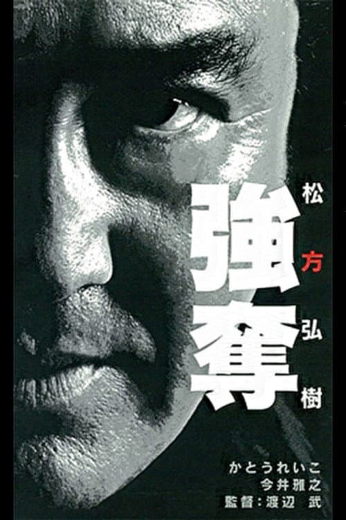Постер: 強奪