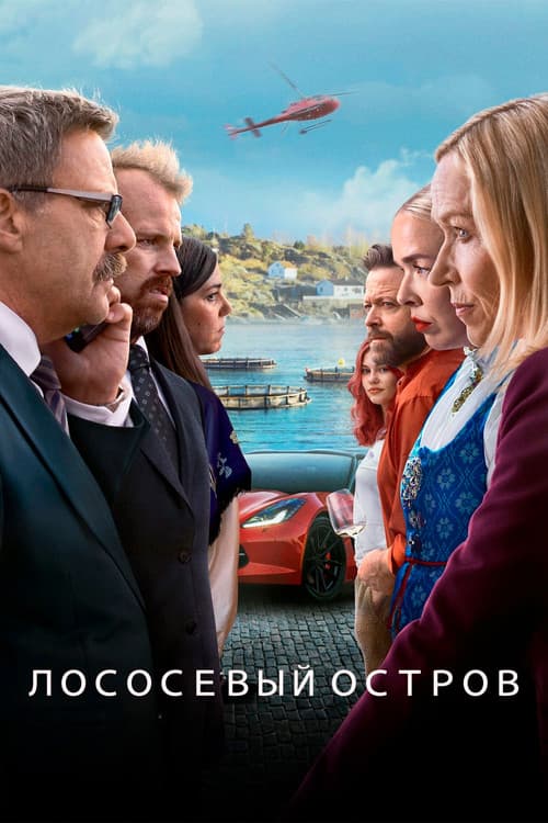 Постер: Лососевый остров