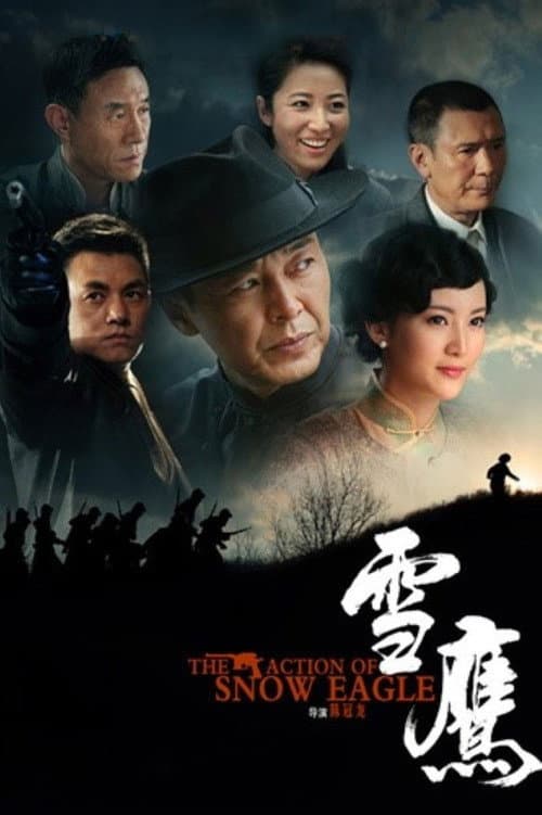 Постер: 雪鹰
