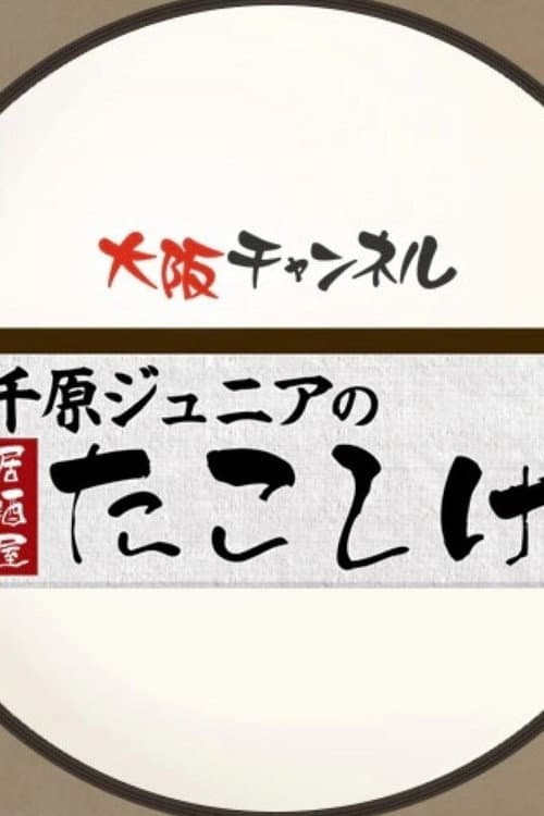 Постер: 千原ジュニアの居酒屋たこしげ