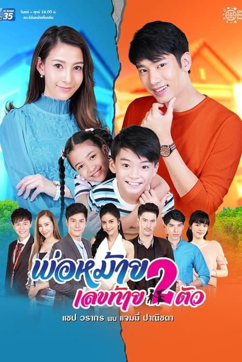 Постер: พ่อหม้ายเลขท้ายสองตัว