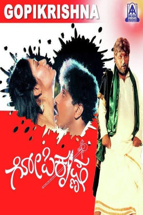 Постер: ಗೋಪಿಕೃಷ್ಣ