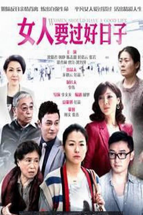 Постер: 女人要过好日子