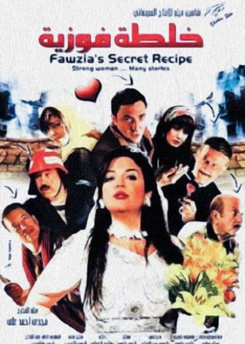 Постер: خلطة فوزية