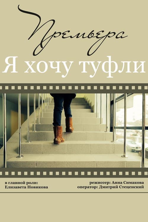 Постер: Я хочу туфли