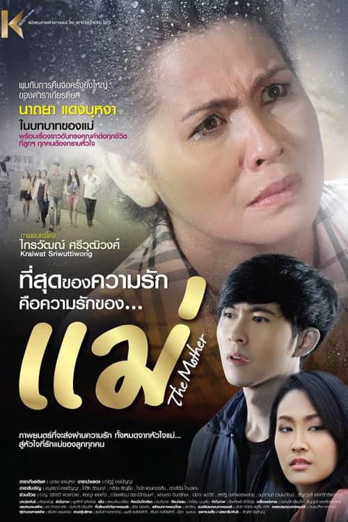 Постер: แม่