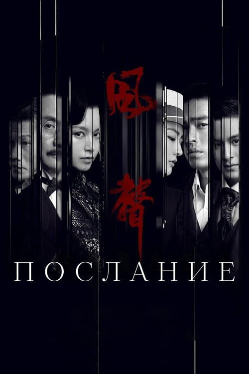 Постер: Послание