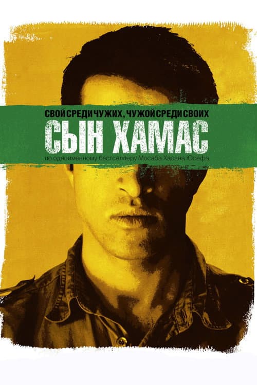 Постер: Сын Хамас