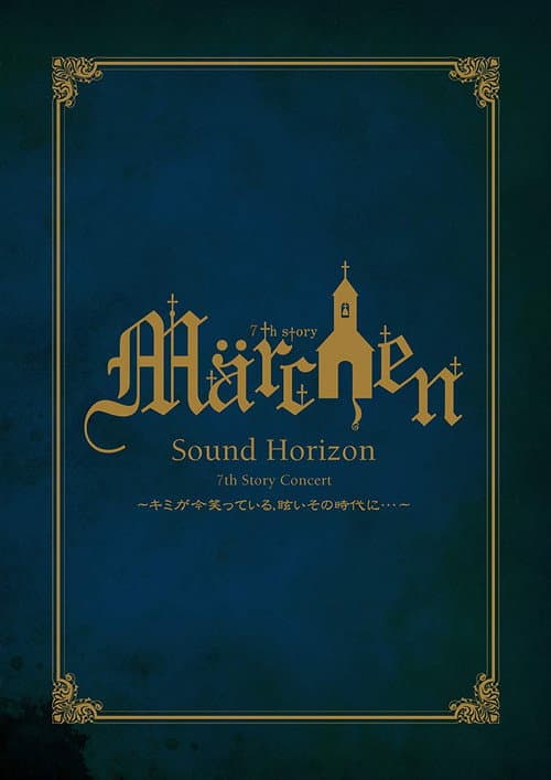 Постер: 7th Story Concert 『Märchen』 ~キミが今笑っている、眩いその時代に・・・~
