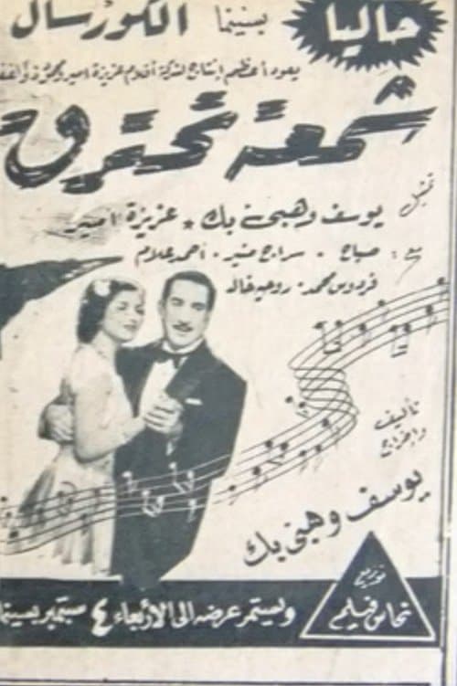 Постер: شمعة تحترق