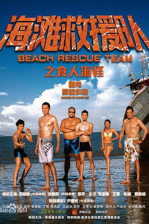 Постер: 海滩救援队之食人海怪