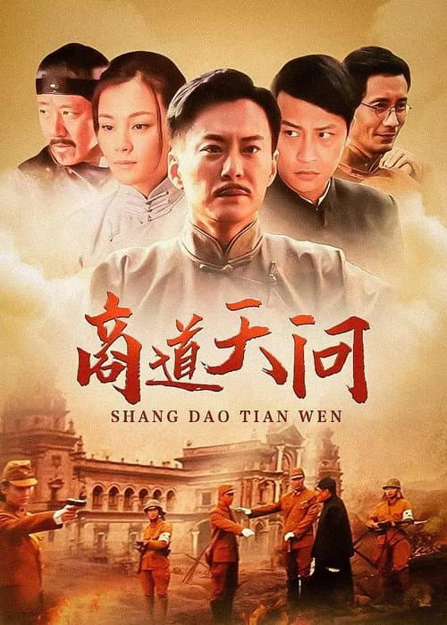 Постер: 商道天问