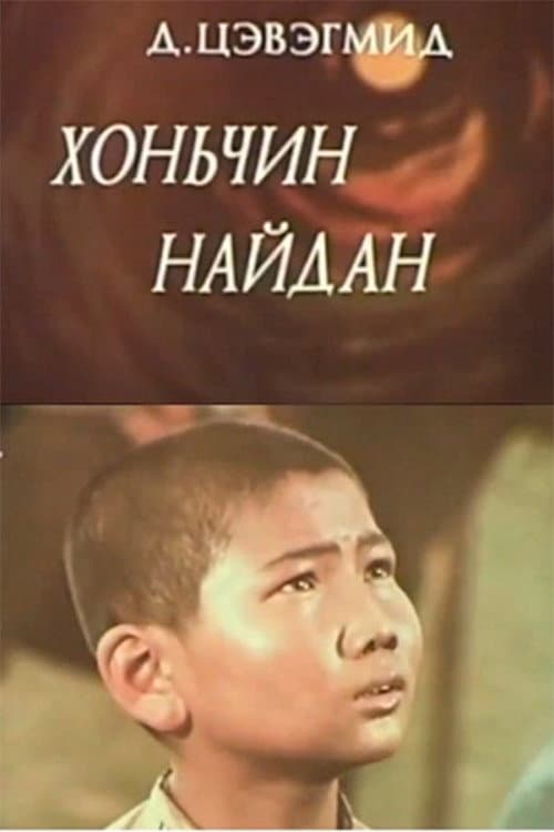 Постер: Хоньчин Найдан