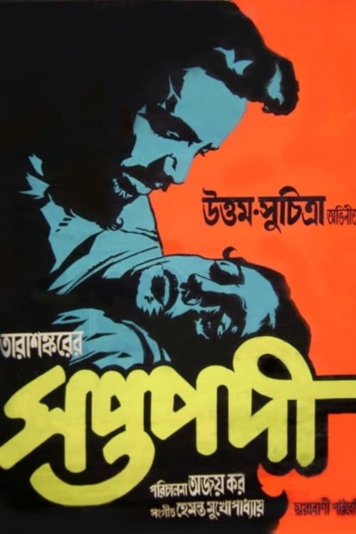 Постер: সপ্তপদী