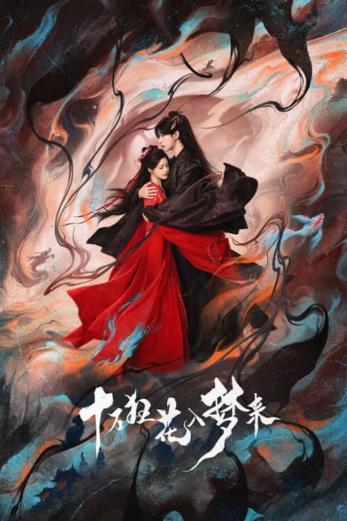 Постер: 十万狂花入梦来