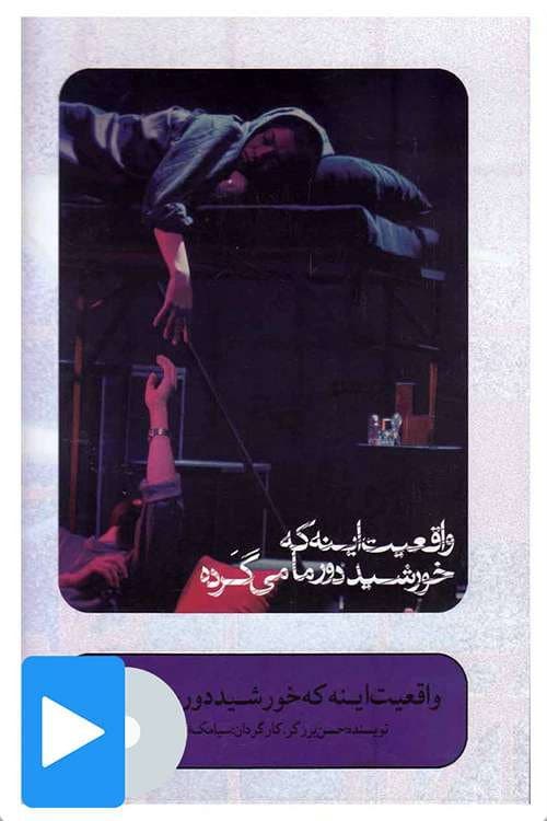Постер: واقعیت اینه که خورشید دور ماه می گرده