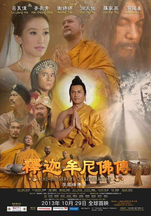 Постер: 釋迦牟尼佛傳