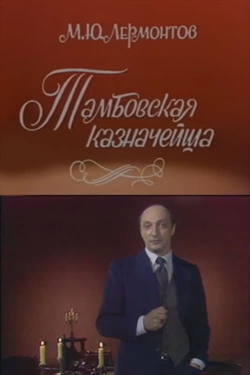 Постер: Тамбовская казначейша