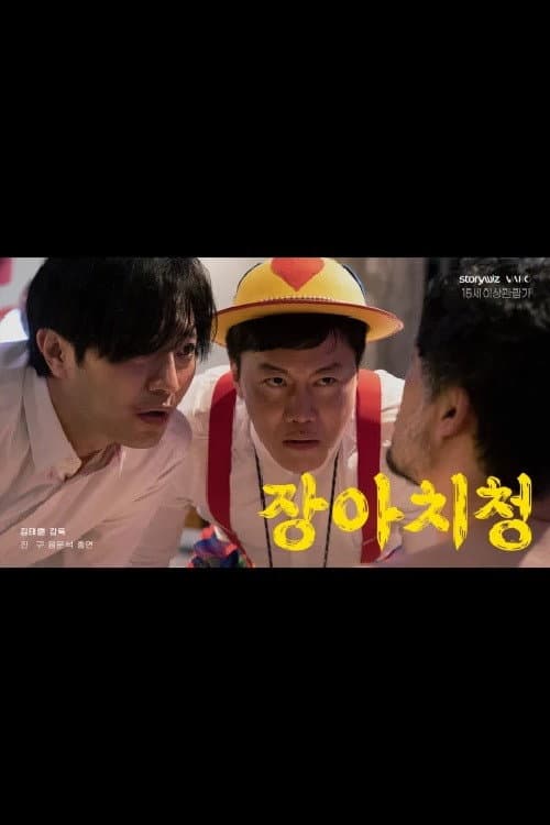Постер: 장아치청