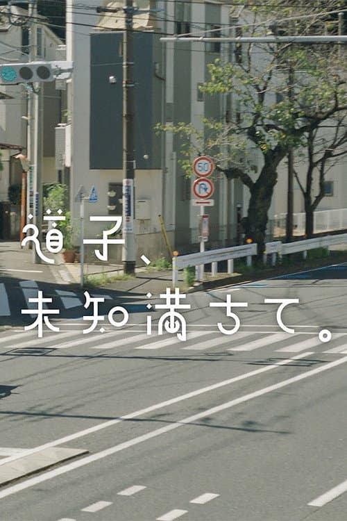 Постер: 道子、未知満ちて。