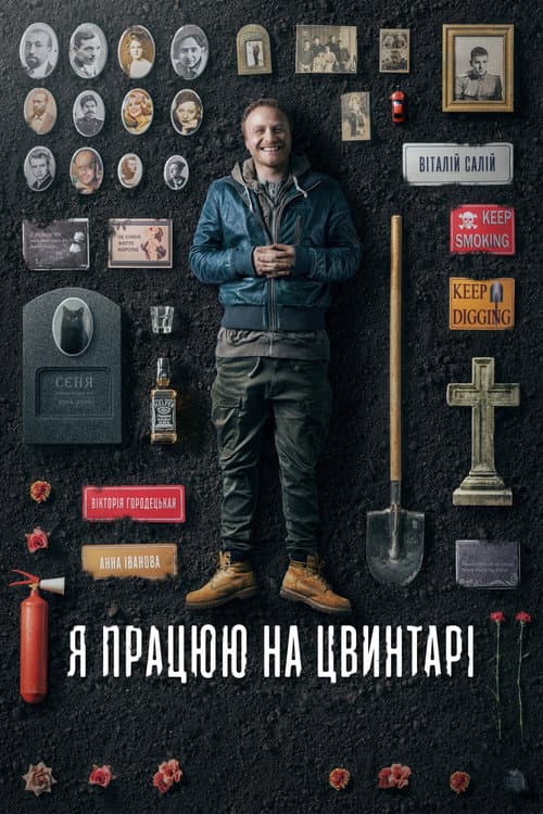 Постер: Я работаю на кладбище