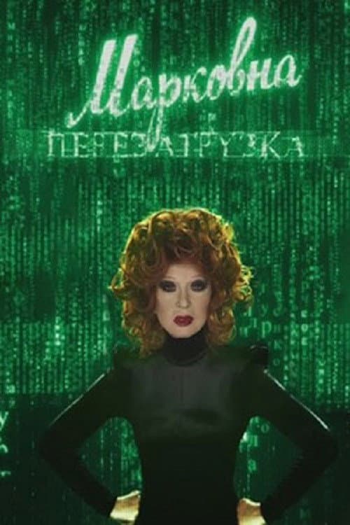 Постер: Марковна. Перезагрузка