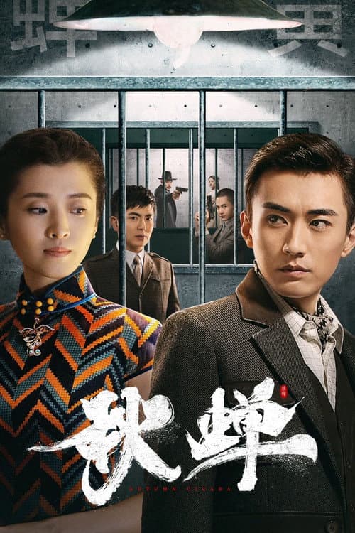 Постер: 秋蝉