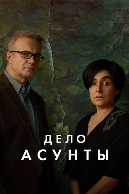 Постер: Дело Асунты
