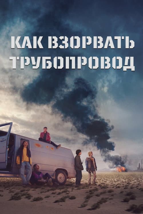 Постер: Как взорвать трубопровод