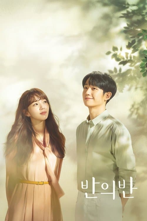 Постер: 반의 반