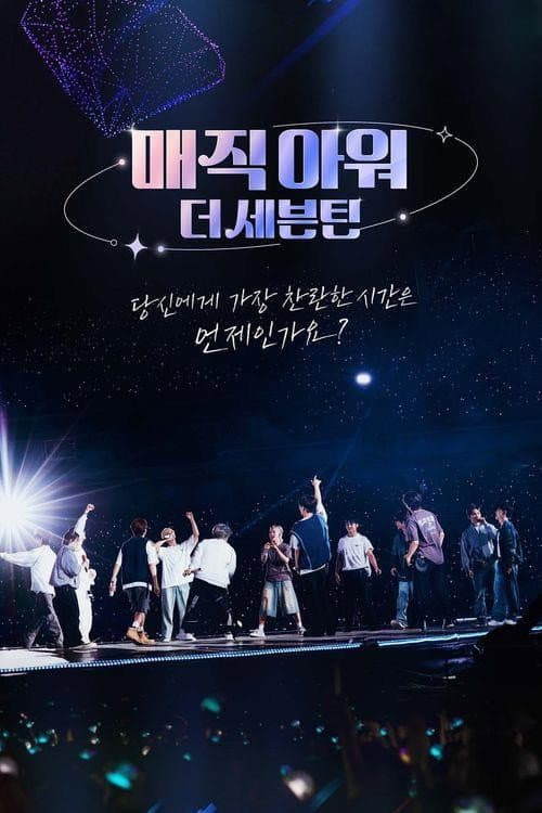Постер: 매직아워, 더 세븐틴
