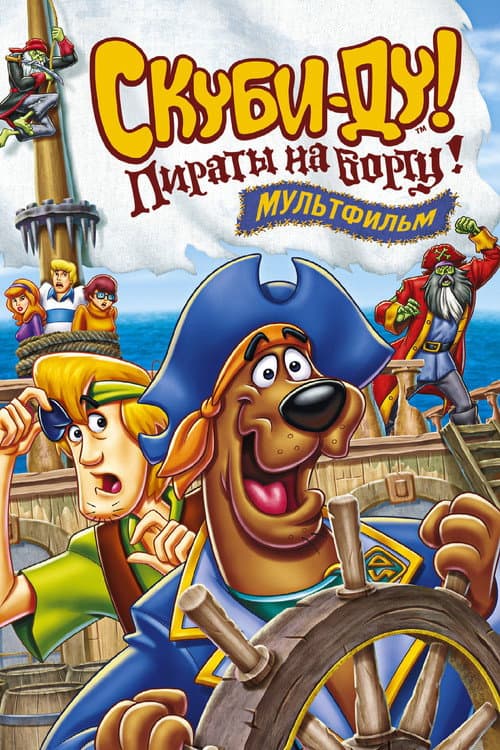Постер: Скуби-Ду! Пираты на борту!