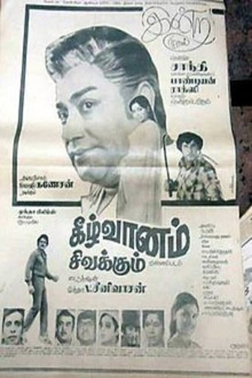 Постер: கீழ்வானம் சிவக்கும்
