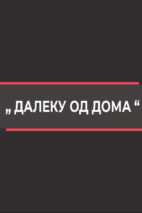 Постер: Далеку од дома