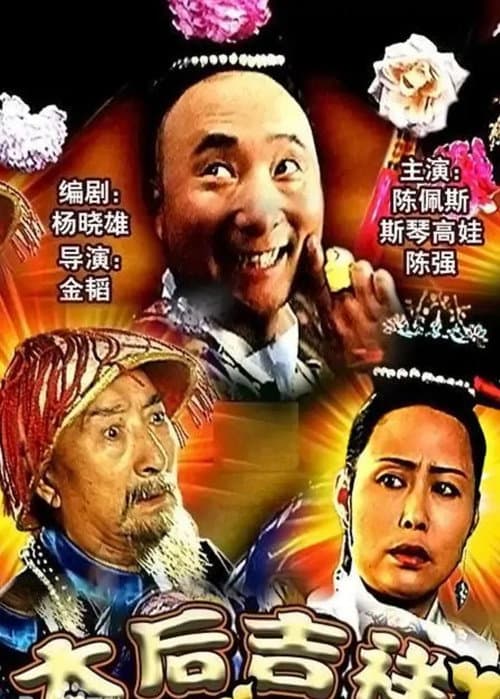 Постер: 太后吉祥