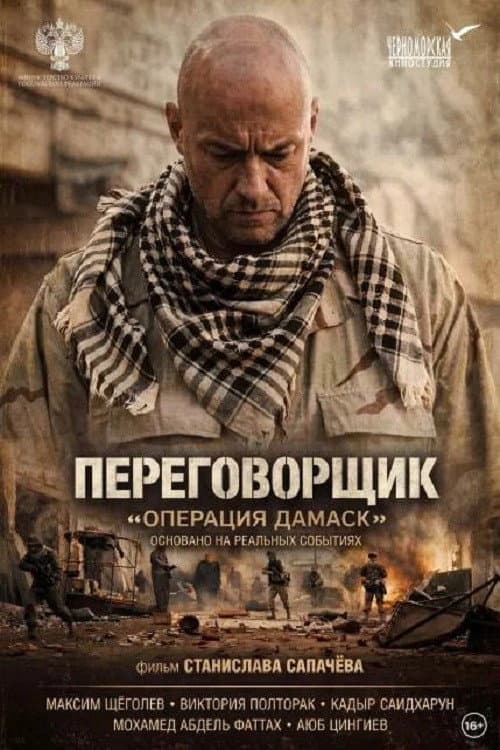 Постер: Переговорщик «Операция Дамаск»