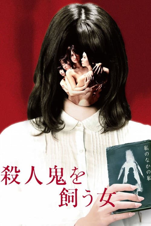 Постер: 殺人鬼を飼う女
