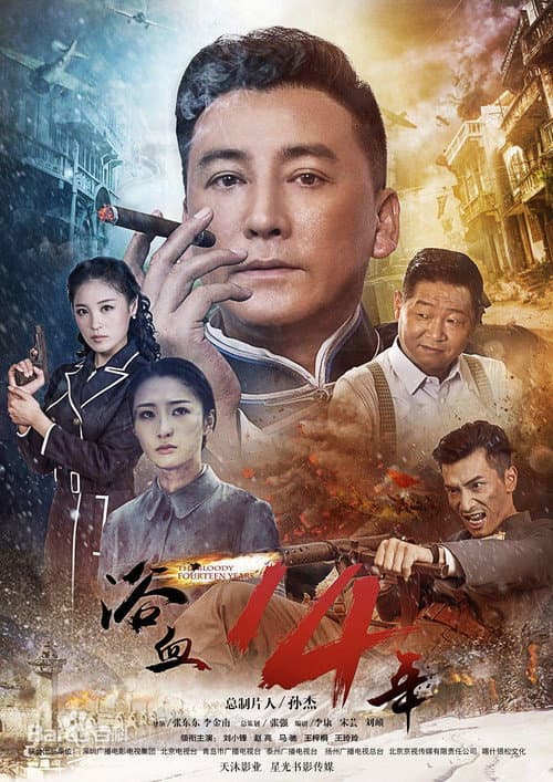 Постер: 浴血十四年
