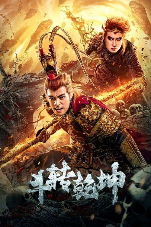 Постер: 斗转乾坤