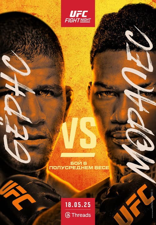 Постер: UFC Fight Night 256: Бёрнс vs. Моралес