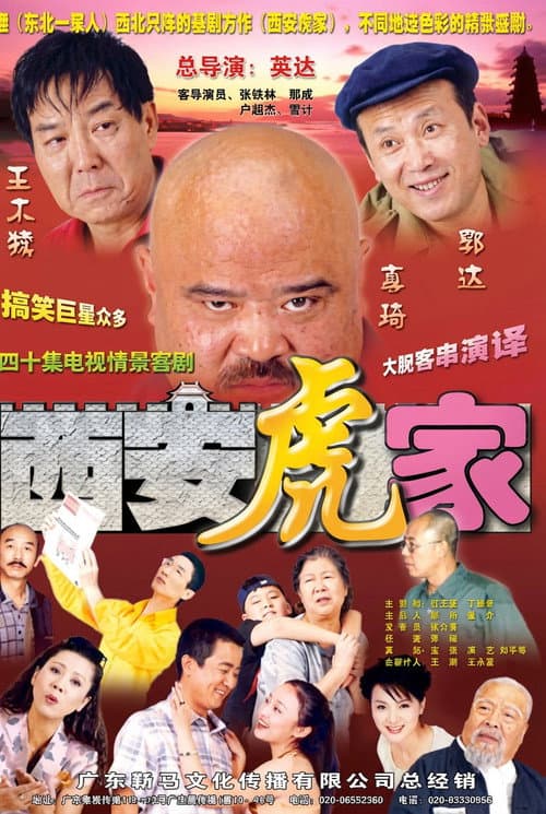 Постер: 西安虎家