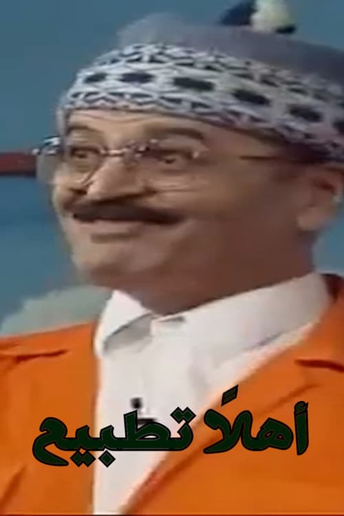 Постер: اهلا تطبيع