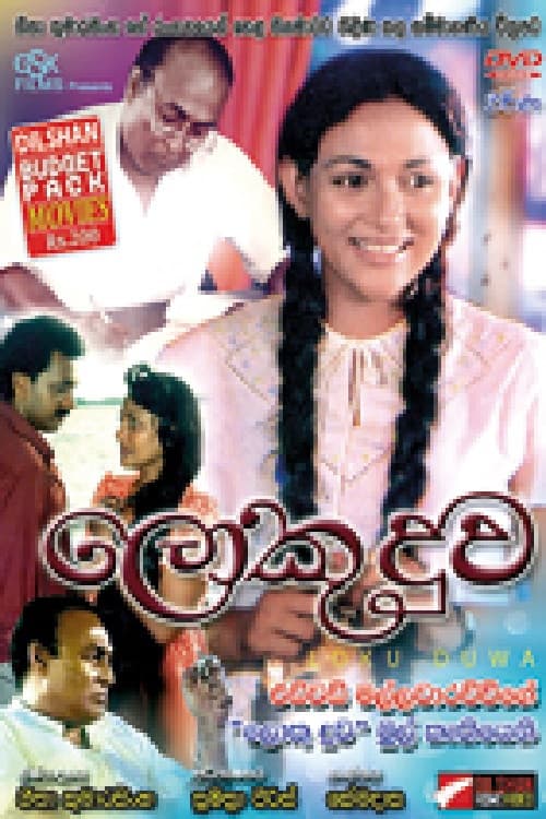 Постер: ලොකු දුව