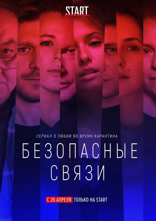 Постер: Безопасные связи